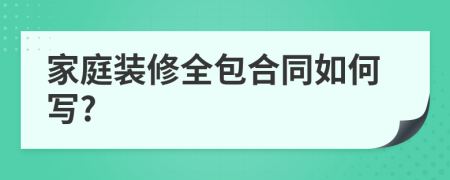 家庭装修全包合同如何写?