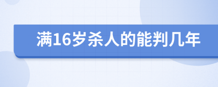 满16岁杀人的能判几年