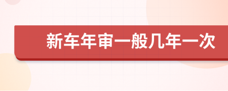 新车年审一般几年一次