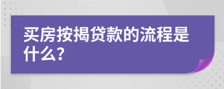 买房按揭贷款的流程是什么？