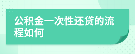 公积金一次性还贷的流程如何