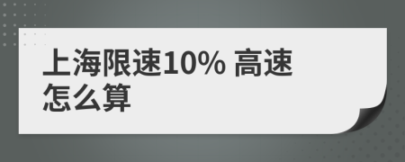 上海限速10% 高速怎么算