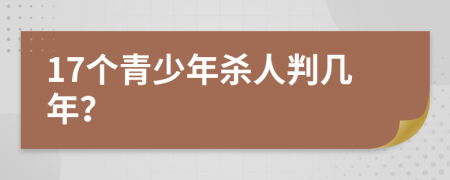 17个青少年杀人判几年？