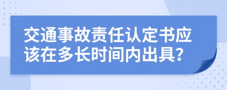 交通事故责任认定书应该在多长时间内出具？