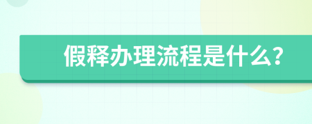 假释办理流程是什么？