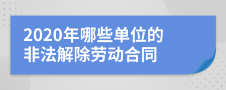 2020年哪些单位的非法解除劳动合同