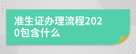 准生证办理流程2020包含什么