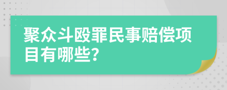 聚众斗殴罪民事赔偿项目有哪些？