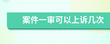案件一审可以上诉几次