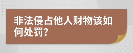 非法侵占他人财物该如何处罚？