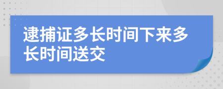 逮捕证多长时间下来多长时间送交