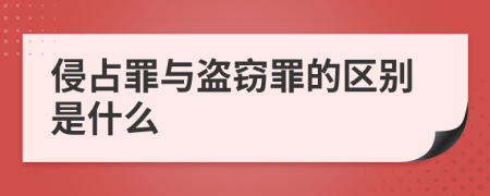 侵占罪与盗窃罪的区别是什么