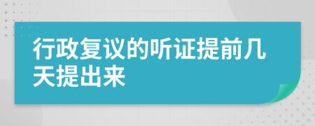 行政复议的听证提前几天提出来