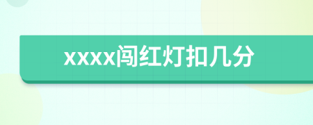 xxxx闯红灯扣几分