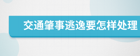 交通肇事逃逸要怎样处理