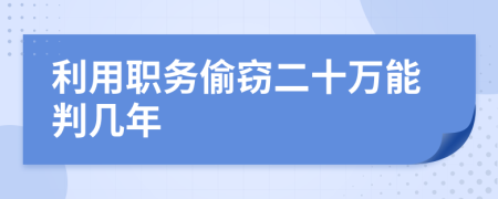 利用职务偷窃二十万能判几年