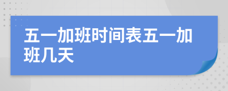 五一加班时间表五一加班几天