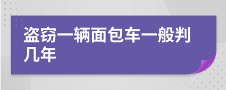 盗窃一辆面包车一般判几年