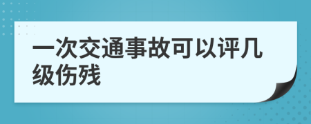 一次交通事故可以评几级伤残