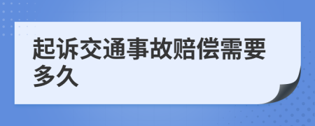 起诉交通事故赔偿需要多久