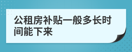 公租房补贴一般多长时间能下来