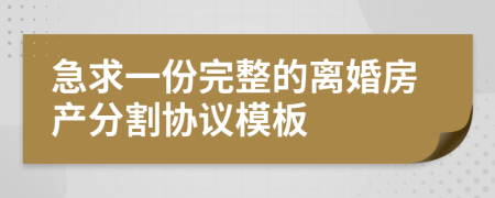 急求一份完整的离婚房产分割协议模板