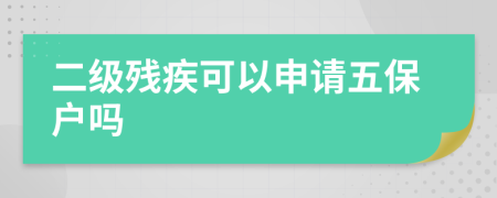 二级残疾可以申请五保户吗