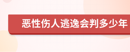 恶性伤人逃逸会判多少年