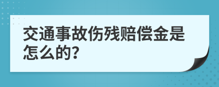 交通事故伤残赔偿金是怎么的？