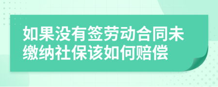 如果没有签劳动合同未缴纳社保该如何赔偿