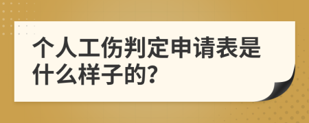 个人工伤判定申请表是什么样子的？