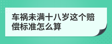 车祸未满十八岁这个赔偿标准怎么算