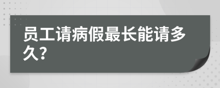 员工请病假最长能请多久？