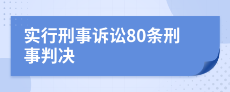 实行刑事诉讼80条刑事判决