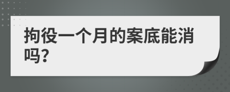 拘役一个月的案底能消吗？