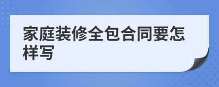 家庭装修全包合同要怎样写