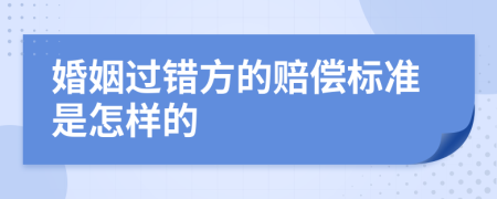 婚姻过错方的赔偿标准是怎样的