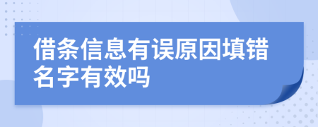 借条信息有误原因填错名字有效吗