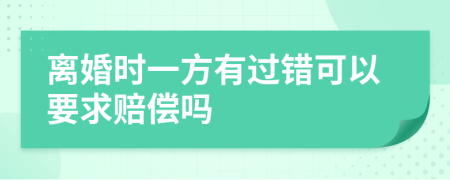 离婚时一方有过错可以要求赔偿吗