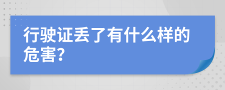 行驶证丢了有什么样的危害？