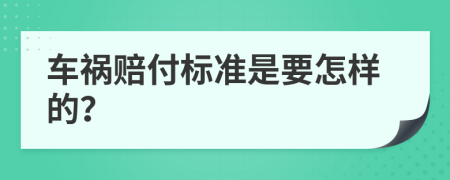 车祸赔付标准是要怎样的？