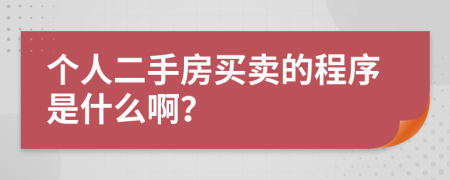 个人二手房买卖的程序是什么啊？