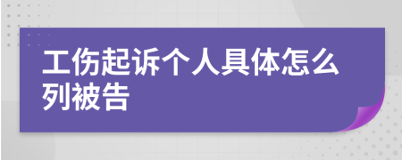 工伤起诉个人具体怎么列被告