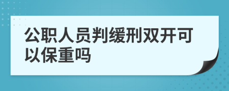 公职人员判缓刑双开可以保重吗