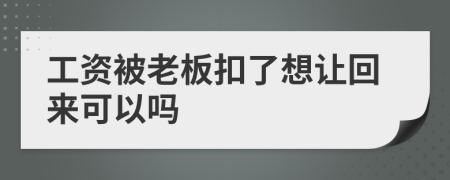 工资被老板扣了想让回来可以吗