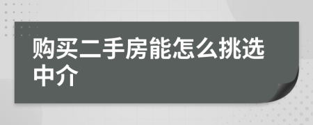 购买二手房能怎么挑选中介