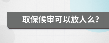 取保候审可以放人么？