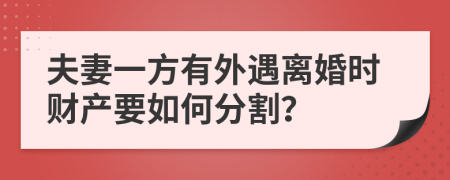 夫妻一方有外遇离婚时财产要如何分割？