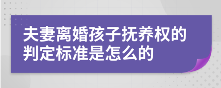 夫妻离婚孩子抚养权的判定标准是怎么的