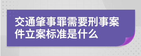 交通肇事罪需要刑事案件立案标准是什么